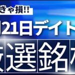 【見逃し厳禁】8月21日の超有望株はコレ！！SEKのデイトレ テクニック