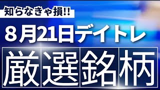 【見逃し厳禁】8月21日の超有望株はコレ！！SEKのデイトレ テクニック