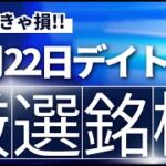 【見逃し厳禁】8月22日の超有望株はコレ！！SEKのデイトレ テクニック