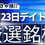 【見逃し厳禁】8月23日の超有望株はコレ！！SEKのデイトレ テクニック