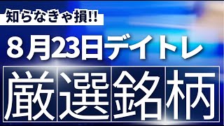 【見逃し厳禁】8月23日の超有望株はコレ！！SEKのデイトレ テクニック