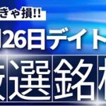 【見逃し厳禁】8月26日の超有望株はコレ！！SEKのデイトレ テクニック