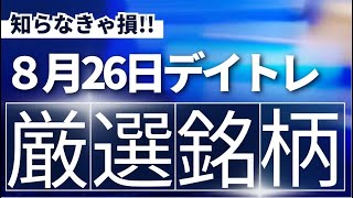 【見逃し厳禁】8月26日の超有望株はコレ！！SEKのデイトレ テクニック