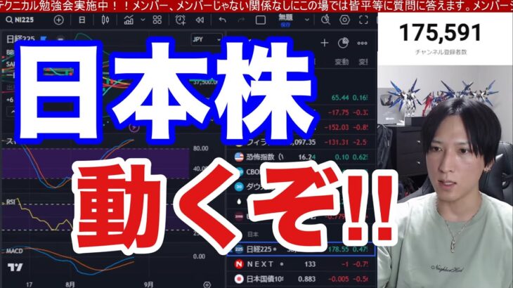 8/27.日本株爆上げ来い‼︎日経平均上昇も売買代金が今年2番目に少ない。高配当、内需株が強い→半導体株弱すぎる。ドル円１４５円台。９月配当落ち後警戒。米国株、ナスダック、S&P500最高値更新か。