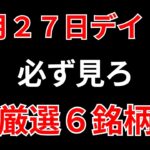 【見逃し厳禁】8月27日の超有望株はコレ！！SEKのデイトレ テクニック