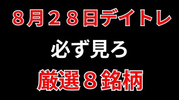 【見逃し厳禁】8月28日の超有望株はコレ！！SEKのデイトレ テクニック