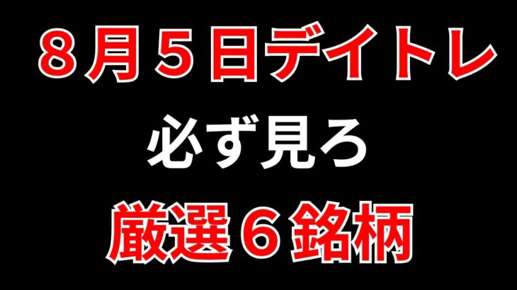 【見逃し厳禁】8月5日の超有望株はコレ！！SEKのデイトレ テクニック