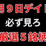 【見逃し厳禁】8月9日の超有望株はコレ！！SEKのデイトレ テクニック