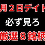 【見逃し厳禁】9月2日の超有望株はコレ！！SEKのデイトレ テクニック