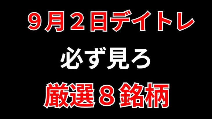 【見逃し厳禁】9月2日の超有望株はコレ！！SEKのデイトレ テクニック