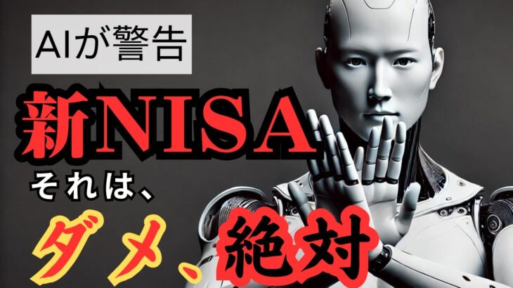 【お金の未来】AIが予測！ ~新NISA、絶対に〇〇をしてはいけない･･！~