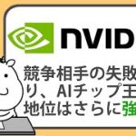 エヌビディア株が下落。競争相手の失敗により、AIチップの王者としての地位はさらに強固に【2024/08/15】