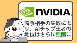 エヌビディア株が下落。競争相手の失敗により、AIチップの王者としての地位はさらに強固に【2024/08/15】