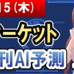 【AI市場＋仮想通貨予測】2024年08月15日(木)のﾏｰｹｯﾄ日刊AI予測【金十字まどか】