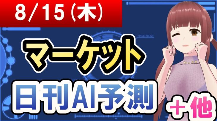 【AI市場＋仮想通貨予測】2024年08月15日(木)のﾏｰｹｯﾄ日刊AI予測【金十字まどか】