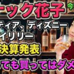 スナック花子ライブ今夜２２時！パランティア、ディズニー、イーライリリー、CGC決算発表！下落しても買ってはダメな株って何？金曜日の夜は、花子と一緒に株トーーーーク！遊びに来てね！