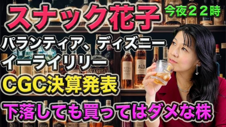 スナック花子ライブ今夜２２時！パランティア、ディズニー、イーライリリー、CGC決算発表！下落しても買ってはダメな株って何？金曜日の夜は、花子と一緒に株トーーーーク！遊びに来てね！