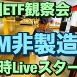 米国ETF観察会 ISM非製造業景気指数 48.8 51.1🔥 レバナスLive 772夜2024/8/5