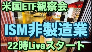 米国ETF観察会 ISM非製造業景気指数 48.8 51.1🔥 レバナスLive 772夜2024/8/5