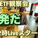 米国ETF観察会 反発だ🔥 レバナスLive 774夜2024/8/7