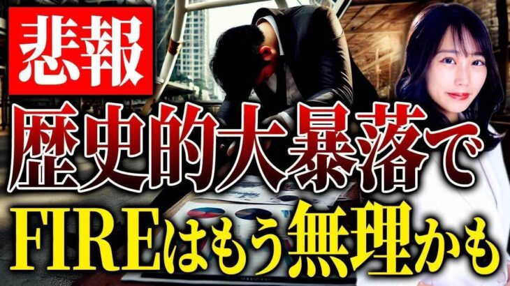 FIRE失敗者続出！アメリカの景気後退で世界的株安になった原因について解説します！