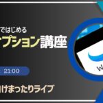 【Live!】 8/17 初心者向け 米国株オプション講座 まったりライブ！