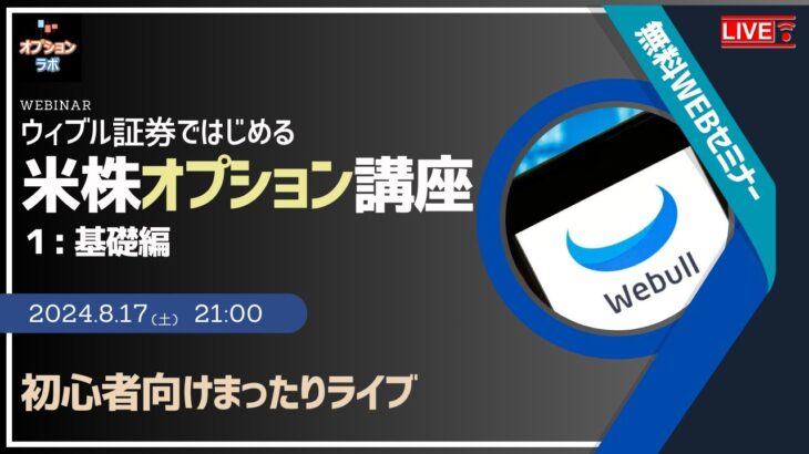 【Live!】 8/17 初心者向け 米国株オプション講座 まったりライブ！