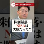 株価暴落…NISAは失敗だった？#衆議院議員 #教えておにき議員