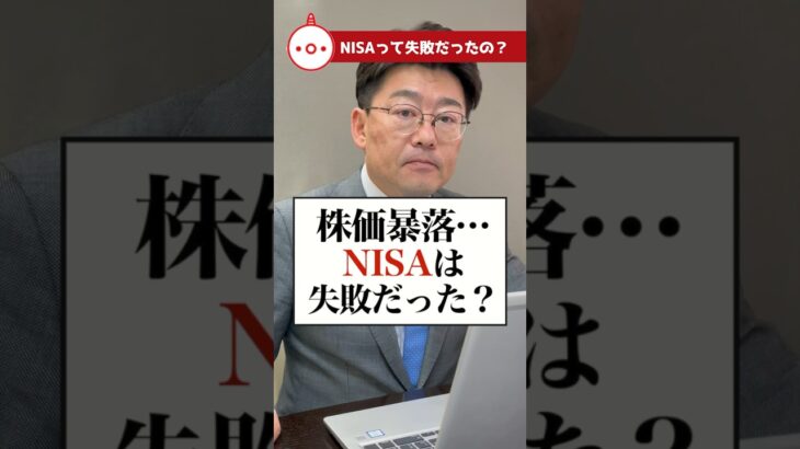 株価暴落…NISAは失敗だった？#衆議院議員 #教えておにき議員