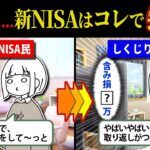 【しくじり先生】新NISAで失敗します。失敗談から学ぶ投資のこと。