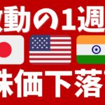 【歴史的乱高下】日本、アメリカ、インド株価下落↓株安円高が新NISAを直撃！