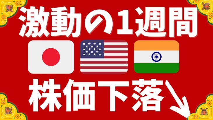 【歴史的乱高下】日本、アメリカ、インド株価下落↓株安円高が新NISAを直撃！