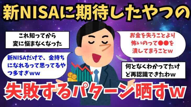 【有益スレ】新NISAに期待し過ぎてる人が多すぎｗこういう考えのやつは失敗するｗ【ゆっくり解説】