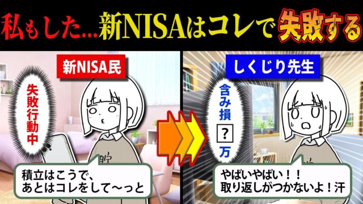 【しくじり先生】新NISAで失敗します。失敗談から学ぶ投資のこと。