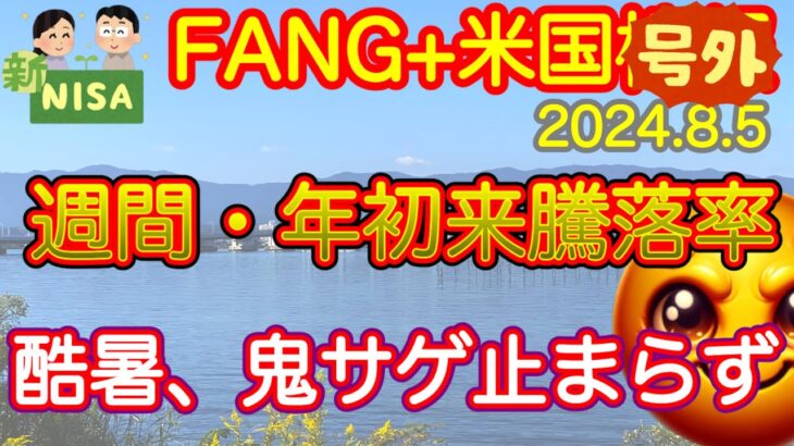 【米国株🇺🇸新NISA 】FANG+ 週間年間騰落率  7月まとめ!  8月開始!　金は蒸発しても人はだめ！生きよう！