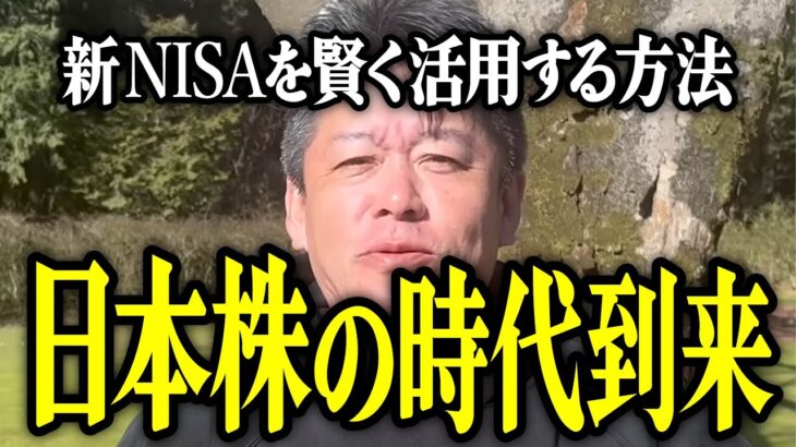 【ホリエモン】日本株の時代到来。新NISAを賢く活用する方法。【堀江貴文 切り抜き 名言 NewsPicks 米国株 S&P500 オルカン 日経平均 後藤達也】