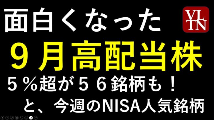 ９月の高配当株と注目の４銘柄。NISAランキング。～あす上がる株　2024年８月１９日（月）に上がる銘柄。最新の日本株情報。高配当株の株価やデイトレ情報も～