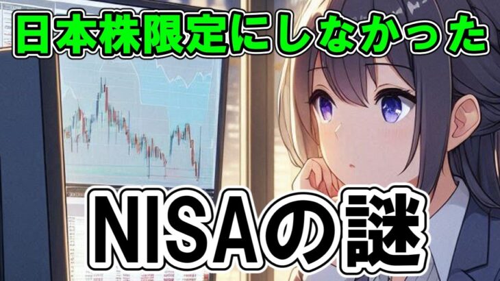 NISAってなんで日本株限定にしなかったんや？【最新2ch投資スレ】お金, 投資, ファイナンス, 資産運用, 株式, 為替, 債券, 不動産, 金融商品, 節約,２ちゃん、2ch、ずんだもん解説