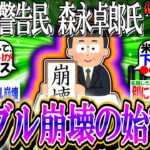 【新NISA/投資】警告民、森永卓郎氏“予想的中”する「バブル崩壊の始まり」【2ch有益スレ/お金/オルカン/米国株/S&P500/NASDAQ100/FANG+/日経平均/日本株/インデックス】