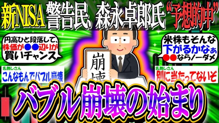 【新NISA/投資】警告民、森永卓郎氏“予想的中”する「バブル崩壊の始まり」【2ch有益スレ/お金/オルカン/米国株/S&P500/NASDAQ100/FANG+/日経平均/日本株/インデックス】