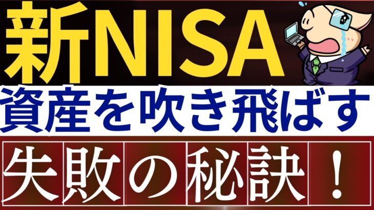 【新NISA】慣れてきた時に、これで失敗します…。資産を減らす原因・5選