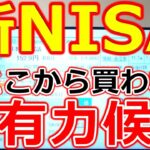 【新NISA】半年で7.5兆円流入！購入額上位5社の傾向と、ここから買われる最有力候補2社を大胆予想します