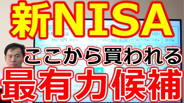 【新NISA】半年で7.5兆円流入！購入額上位5社の傾向と、ここから買われる最有力候補2社を大胆予想します