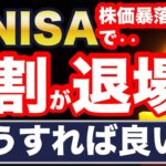 株価暴落で新NISA、9割が退場！？驚愕の最新調査結果！