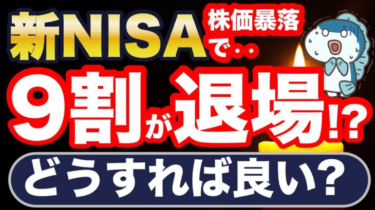 株価暴落で新NISA、9割が退場！？驚愕の最新調査結果！