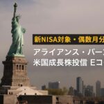 【新NISA対象】アライアンス・バーンスタイン米国成長株投信Eコース解説【隔月分配】