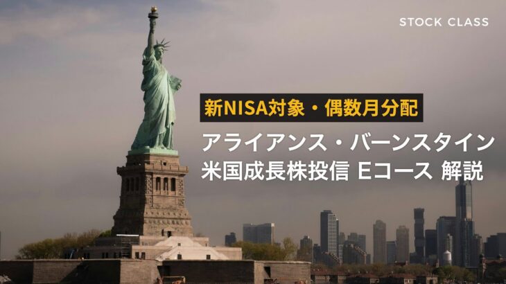 【新NISA対象】アライアンス・バーンスタイン米国成長株投信Eコース解説【隔月分配】