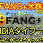 【米国株🇺🇸新NISA】FANG+投信予想  NVIDIAでスイッチ入ります！タイフーンとなるか大不運となるか！？結果は木曜朝上陸！(S&P500 NASDAQ100 レバナス  Mag7)