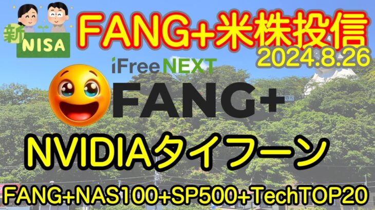 【米国株🇺🇸新NISA】FANG+投信予想  NVIDIAでスイッチ入ります！タイフーンとなるか大不運となるか！？結果は木曜朝上陸！(S&P500 NASDAQ100 レバナス  Mag7)