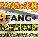 【米国株🇺🇸新NISA】FANG+投信予想  株高で円高なら為替ヘッジ有り投信がいいんじゃない、、あれか。(S&P500 NASDAQ100 レバナス  Mag7)